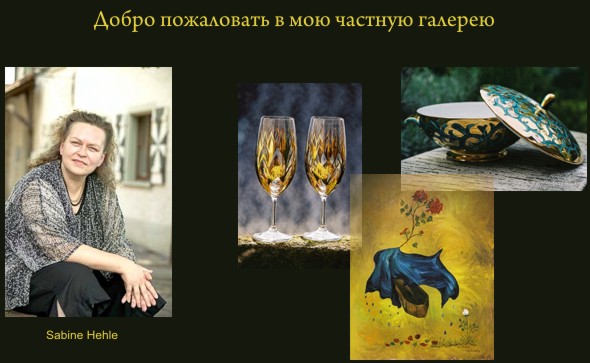 Herzlich willkommen in der Privatgalerie Sabine Hejhle